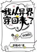 我从异界穿回来了免费