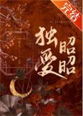 独爱昭昭 陈十年全文免费阅读