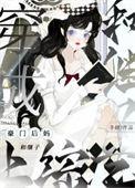 穿成豪门继女的咸鱼日常