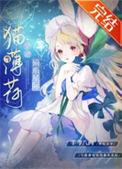 猫薄荷在星际当团宠 半斤八两