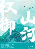 权御山河多少集