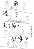 渣了剑修后他跑了