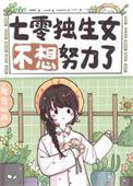 独生女七零悠闲生活