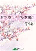和顶流在打工综艺爆红笔趣