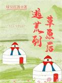 逃荒到草原后TXT百度