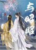 昭昭古文