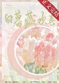 日暮藏欢喜将桃