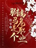 驸马是个高危职业人物结局