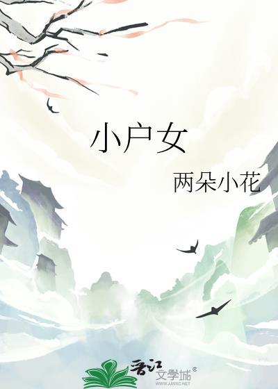 小户女奋斗日常笔趣阁