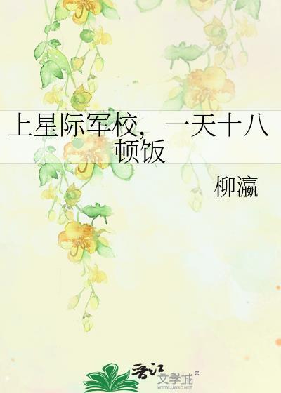 星际军校(abo)简介