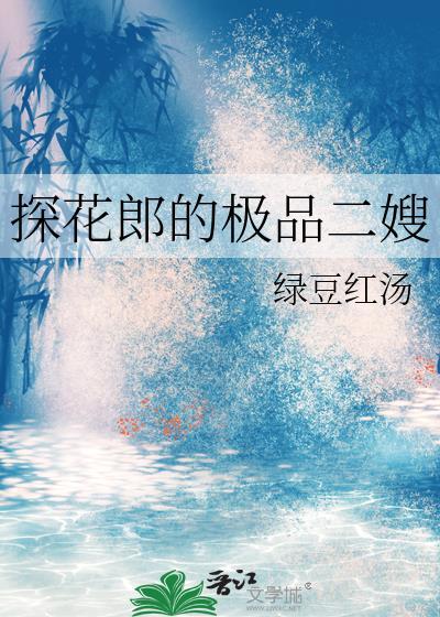 探花郎的极品二嫂笔趣阁20