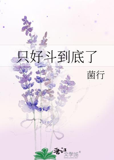 只好斗到底了江迭