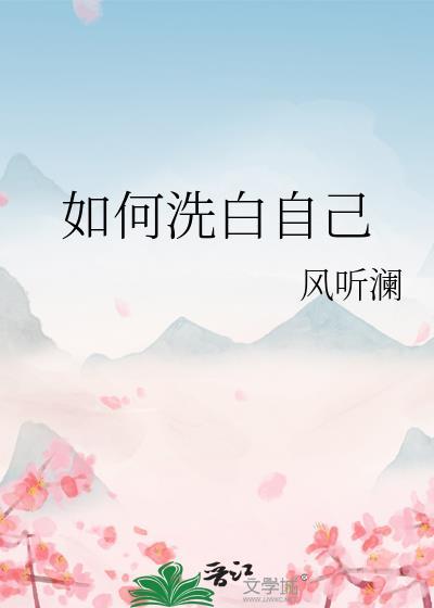 洗白的方式