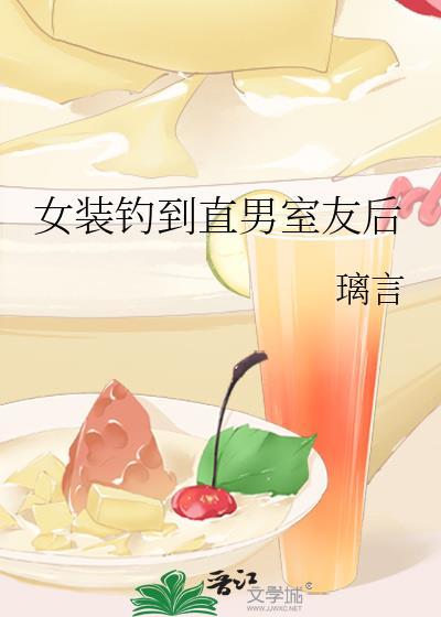 女装钓到直男室友后百度提取码