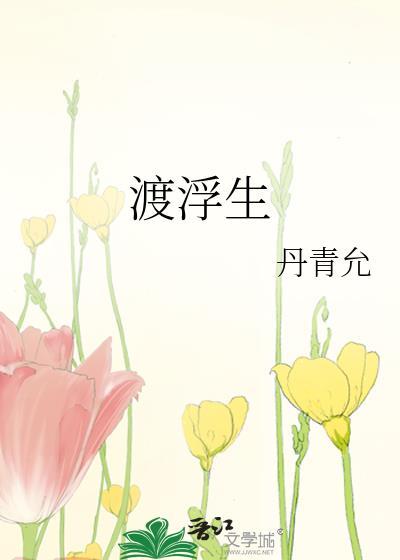 渡浮生by丹青允免费阅读笔趣阁