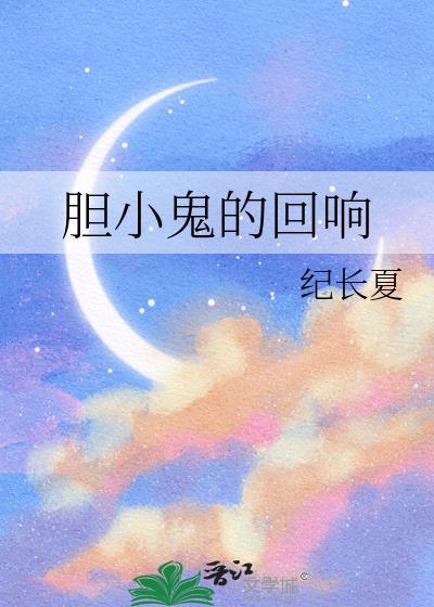 胆小鬼的回响作者纪长夏