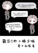 霸总他又给自己打针了全文免费阅读