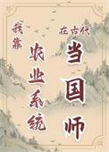 我靠种田养活皇帝