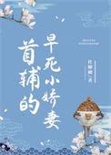 首辅的福运小娇妻