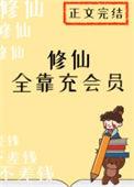 修仙全靠充会员 免费