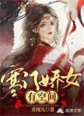 寒门娇女有空间TXT