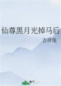 仙尊的白月光重生了