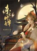 东宫小娇婢by无弹窗免费阅读