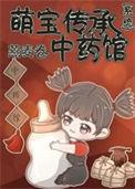 萌宝传承中药系统 笔趣阁
