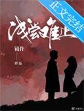 浅尝则止什么意思