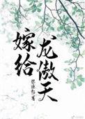嫁给龙傲天张缘起