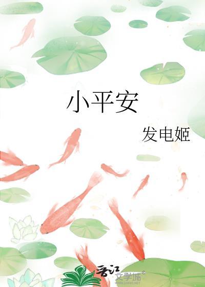小平安发电姬免费