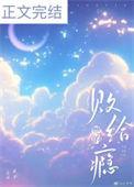 败给她的瘾番外