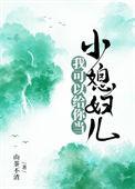 我可以给你当小媳妇儿第34章