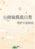 合欢宗小师妹修真日常