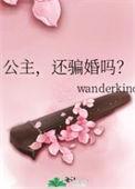 公主还骗婚吗未尽篇