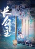 长公主每天都想谋反
