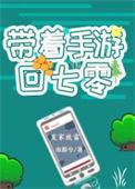 带着游戏回到大唐