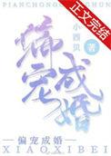 偏宠成婚后秦少真香了短剧免费观看