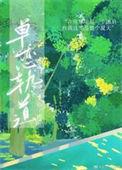 单恋轨道免费阅