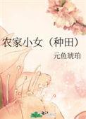 农家小女(种田)作者元鱼琥珀