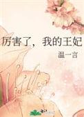 厉害了我的皇后