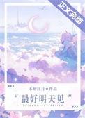 最好明天见附番外
