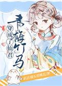 穿成仙君的炮灰妻