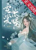 霓裳帐暖无删减全文