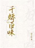 千娇百媚下句是什么