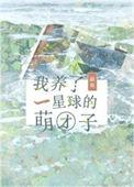 星际之我养了一头大狮子