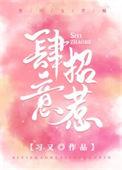 肆意招惹全集在线观看免费