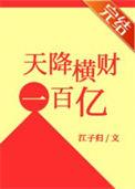 天降横财一百亿落尘网