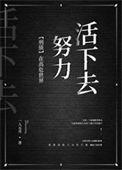 在高危世界活成种田文