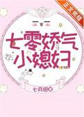 七零娇气小媳妇小
